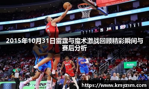 2015年10月31日雷霆与魔术激战回顾精彩瞬间与赛后分析