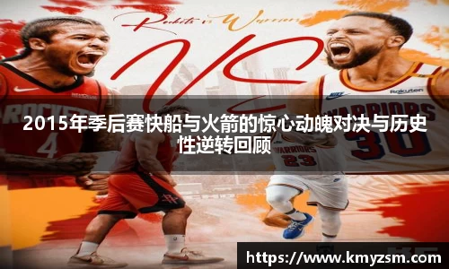 2015年季后赛快船与火箭的惊心动魄对决与历史性逆转回顾