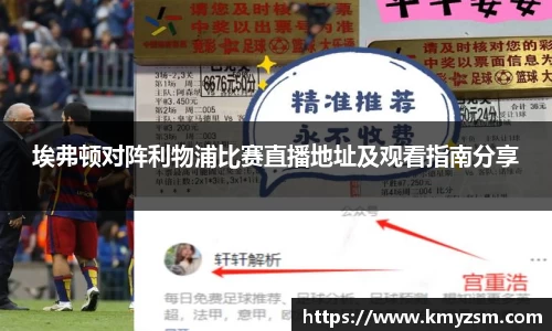 埃弗顿对阵利物浦比赛直播地址及观看指南分享