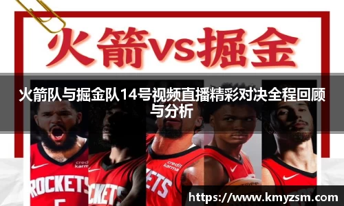火箭队与掘金队14号视频直播精彩对决全程回顾与分析