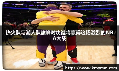 热火队与湖人队巅峰对决谁将赢得这场激烈的NBA大战