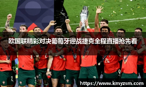 欧国联精彩对决葡萄牙迎战捷克全程直播抢先看