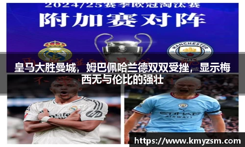 皇马大胜曼城，姆巴佩哈兰德双双受挫，显示梅西无与伦比的强壮