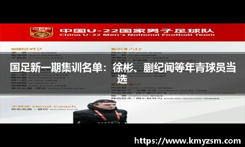 国足新一期集训名单：徐彬、蒯纪闻等年青球员当选